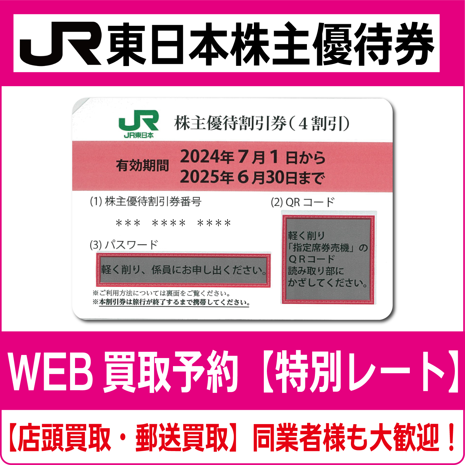 JR東日本株主優待券（証券コード:9020） 高価買取 郵送買取 通信買取 換金率 金券ショップ チケットショップ 相場より高い即金買取 |  チケット・外貨両替エクスプレス チケットライフ買取オンラインショップ